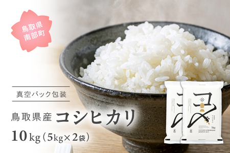 [令和7年産] 真空パック包装 鳥取県産コシヒカリ10kg(5kg×2袋) 令和7年産 Elevation