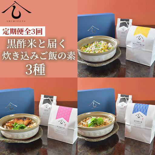 ＜定期便・全3回＞【日本料理しみずや】黒酢米と届く炊き込みご飯の素3種 No.199
