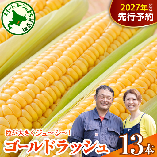 【先行受付】【2027年7月下旬～8月上旬頃配送】とうもろこし スイートコーン ゴールドラッシュ 13本 トウモロコシ 野菜 BBQ ソロキャンプ 送料無料 お取り寄せ 北海道 十勝 芽室町me062-002c-26