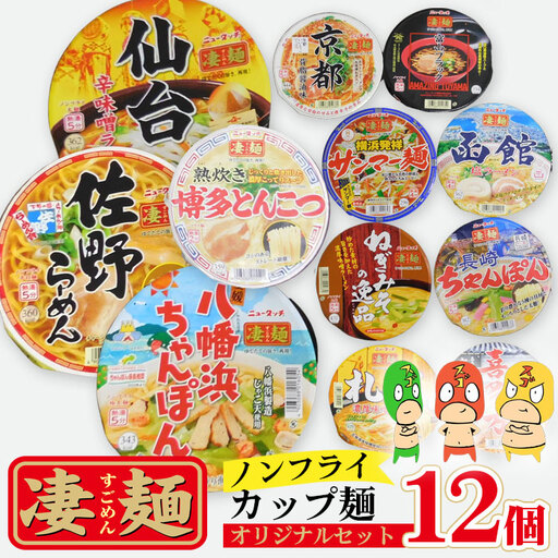 ヤマダイ凄麺(ノンフライ麺)オリジナルアソートセット / すごめん スゴメン らーめん ラーメン 拉麺 即席麺 カップラーメン カップ麺 インスタント 手軽 簡単 ゆでたての旨さ 詰合せ セット 昼食 夕食 夜食 昼ごはん 夜ごはん 晩ごはん 非常食 備蓄 保存 茨城県 No.499