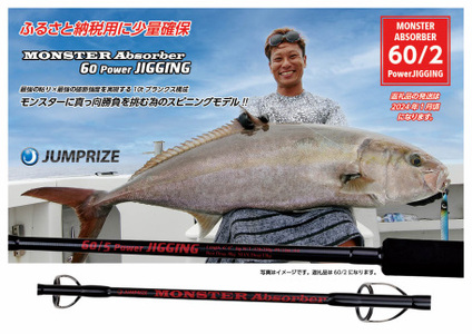 [ジャンプライズ]モンスターアブソーバー60/2パワージギング