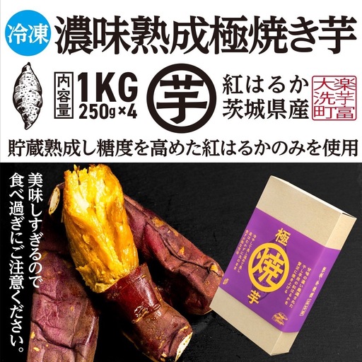 【先行予約】 12月以降発送 濃味熟成 極焼き芋 1kg (250g×4p) 冷凍 真空パック 紅はるか 焼き芋 小分け 大洗産 茨城県産 国産 濃厚 熟成 やきいも 芋 茨城 べにはるか さつまいも お菓子 和菓子 スイーツ _CE009