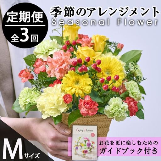 [定期便・3回(連続)]季節のお楽しみフラワーアレンジメント(生花:Mサイズ)花 花束 フラワー ギフト 贈り物 インテリア[FM-28][フラワーショップまつだ]