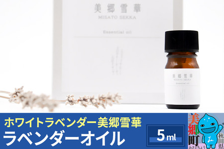 《数量限定》ラベンダーオイル 5ml 化粧箱入り ホワイトラベンダー美郷雪華