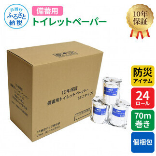 【防災アイテム】【10年保証！】 備蓄用トイレットペーパー 70m巻き 24ロール「個包装」