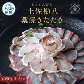 カンパチ 藁焼きたたき 約350g 1節 