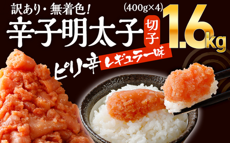 訳あり 明太子 1.6kg (400g×4P） 無着色辛子明太子 CB010