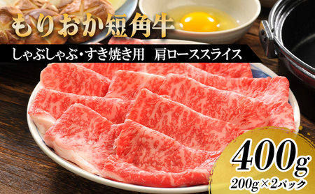 【8/31まで受付】すき焼き しゃぶしゃぶ用 牛肉 もりおか短角牛 肩ロース 薄切り 400g 200g×2p トゥレイス