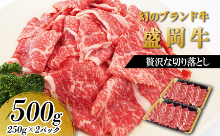 盛岡牛 切り落とし 500g 250g×2p 冷凍 盛岡産 黒毛和牛 国産 希少 霜降り 高級 贅沢 和牛 ブランド牛 赤身 切落し 赤身切り落とし ぎゅうにく 岩手県 盛岡市 赤身肉 カレー 肉じゃが 牛丼 牛肉 肉 小分け 焼肉 盛岡 有限会社トゥレイス