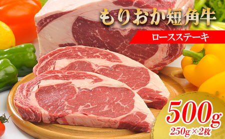 【8/31まで受付】 もりおか短角牛 ステーキ ロース 500g 250g×2枚 冷凍トゥレイス