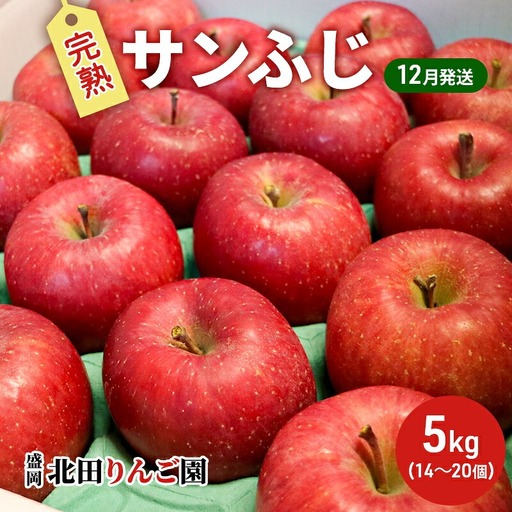 [12月発送] 完熟 サンふじ りんご 5kg 14〜20玉 kitada007 サンふじ