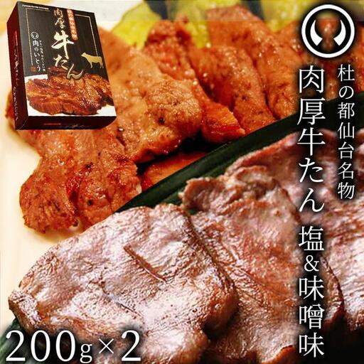 仙台名物 肉厚 牛たん食べ比べセット200g×2種 牛たん 塩味&味噌味