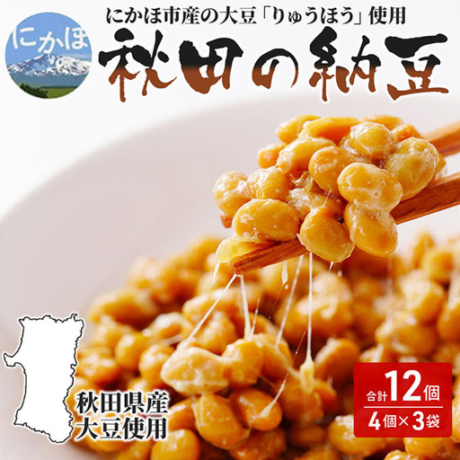 国産大豆のみ使用 秋田の納豆 12個（4パック×3袋） 納豆