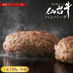 鉄板ダイニング誉 仙台牛ハンバーグ 120g×9個セット| ハンバーグ