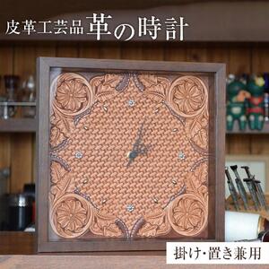 皮革工芸品 革の壁掛・置き時計 レザーカービング [インテリア 雑貨 日用品 人気 おすすめ ]