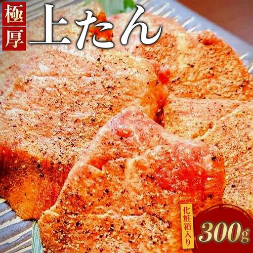 極厚上たん [牛タン・たん元・芯たん・厚切り・厳選・熟成・化粧箱]