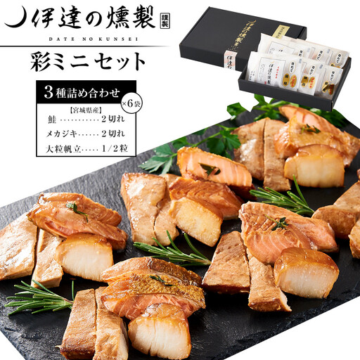 伊達の燻製 彩ミニセット 銀鮭 メカジキ ホタテ | 燻製