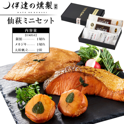 伊達の燻製 仙萩ミニセット 銀鮭 メカジキ ホタテ| 燻製