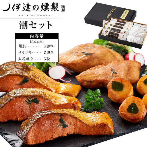 伊達の燻製 潮セット 銀鮭 メカジキ ホタテ | 燻製