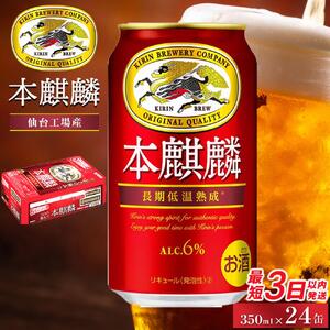 [仙台工場産]キリン 本麒麟 350ml×24缶 1ケース[キリン お酒 アルコール アルコール飲料 晩酌 家飲み 宅飲み 飲み会 集まり バーベキュー BBQ イベント 飲み物 缶ビール ] ●