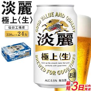 [仙台工場産]キリン 淡麗 350ml×24缶 1ケース[キリン お酒 アルコール アルコール飲料 晩酌 家飲み 宅飲み 飲み会 集まり バーベキュー BBQ イベント 飲み物 缶ビール ] ●