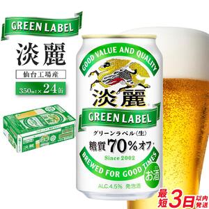 [仙台工場産]キリン 淡麗グリーンラベル 350ml×24缶 1ケース[キリン お酒 アルコール アルコール飲料 晩酌 家飲み 宅飲み 飲み会 バーベキュー 飲み物 缶ビール ] ●