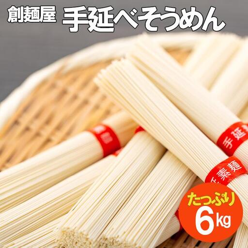 【ギフト用】たっぷり小豆島「創麺屋」手延べそうめん(6kg)（贈答用・熨斗つき）