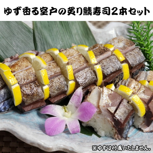 ゆず香る室戸の炙り鯖寿司２本セット