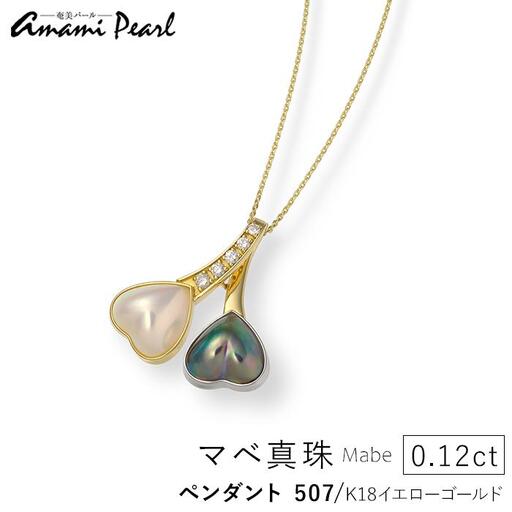 【奄美パール】マベ真珠 ハート K18 ペンダント 507