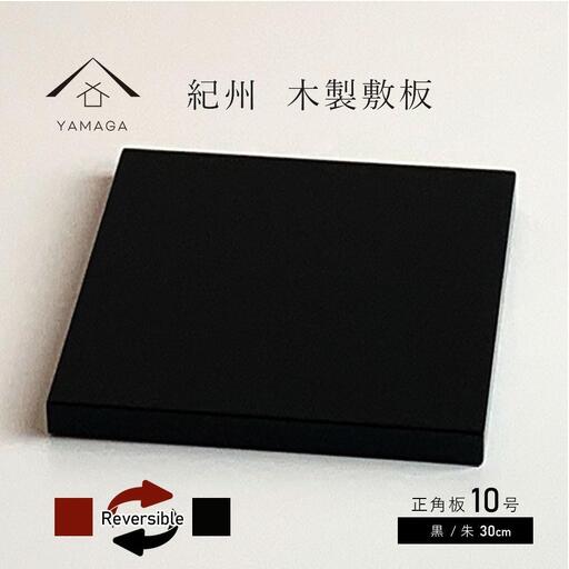 木製 敷板 花台 正角板 黒/朱 10号(30cm)【YG350】