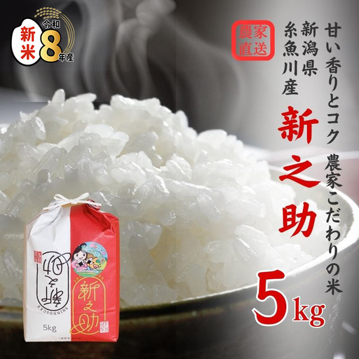 新米 新之助 【令和8年産 新米】 5kg×1袋 しんのすけ 艶コクと甘みあふれる米 農家直送 大山農場 糸魚川産 新潟県産 お弁当 おにぎり 白米