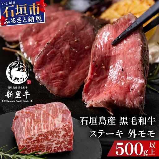 石垣島産 黒毛和牛 新里牛 濃厚赤身ローストビーフ用（ソトモモ）（200g～300g×2個）合計500g以上 SZ-11