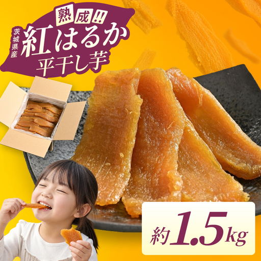 干し芋 平干し 1.5kg 熟成 紅はるか さつまいも 干しいも ほしいも ほし芋 無添加 国産 産地直送 茨城 （56-01）