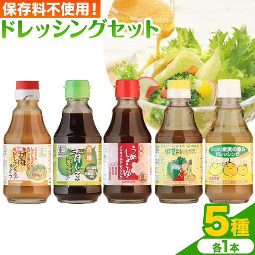 ドレッシングセット 5種類 調味料