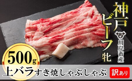 【神戸牛 牝】上バラ すき焼き・しゃぶしゃぶ用 500g 川岸畜産 (kawagishi-32)