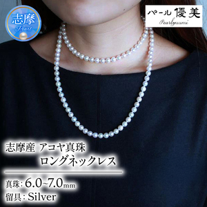 真珠 ネックレス 6ミリ 〜 7ミリ パール アクセサリー ジュエリー 三重県 伊勢志摩 志摩市 冠婚葬祭 慶事 弔事 結婚式 入学式 母の日 誕生日 記念日 クリスマス バレンタインデー ホワイトデー プレゼント カジュアル / 志摩産アコヤ真珠 6-7 大人カジュアルなロングネックレス