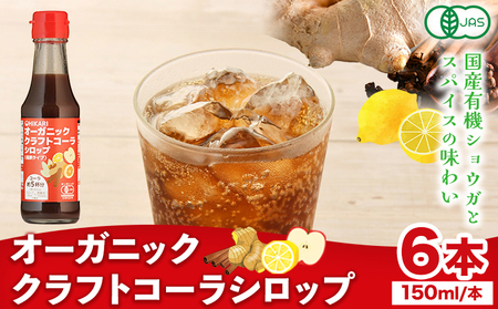 オーガニック クラフトコーラシロップ 6本 希釈タイプ