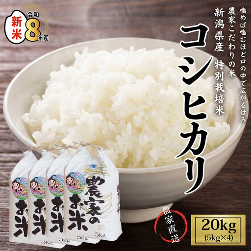 新米 米【令和8年産新米】新潟県産 コシヒカリ 20kg（５kg×4袋）こしひかり  特別栽培米 甘みが口の中で広がる コシヒカリ 農家直送 大山農場 糸魚川産 美味しい 農家自慢 甘い お米 白米 おにぎり お弁当 糸魚川産 コシヒカリ