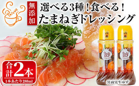 ＜数量限定＞お試しドレッシング2本セット(実生ゆず計2本)ドレッシング ドレッシングボトル ギフト 玉ねぎ タマネギ ゆず 柚子 セット 和風 食べる 野菜 おすすめ【m18-05-B】【CafePalette】