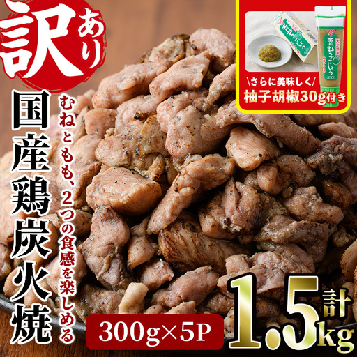 [訳あり]国産鶏炭火焼(柚子胡椒付き・計1.5kg・300g×5P)小分け 鳥肉[V-38][味鶏フーズ]