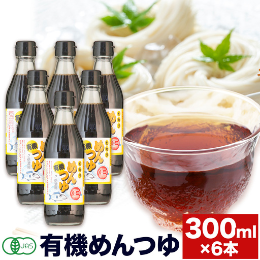 有機めんつゆ 300ml×6本 光食品|めんつゆ