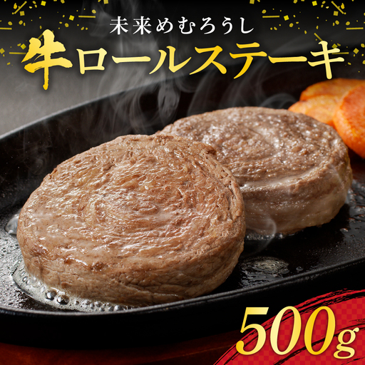 未来めむろうし 牛ロールステーキ 500g 牛肉 肉 お取り寄せ BBQ おかず 冷凍 焼くだけ ステーキ 簡単 国産 人気 お祝い バーベキュー さっぱり お肉 やわらか 北海道 十勝 芽室町me065-001c