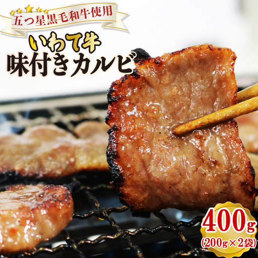 【スピード発送】 五つ星黒毛和牛いわて牛 味付き カルビ 400g (200g×2袋) 