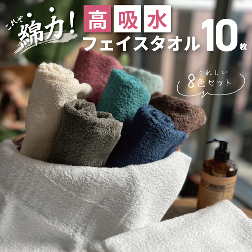 高吸水 フェイスタオル 10枚セット