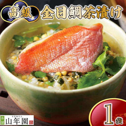 ＜山年園＞【高級】金目鯛茶漬け【ギフト包装済み】
