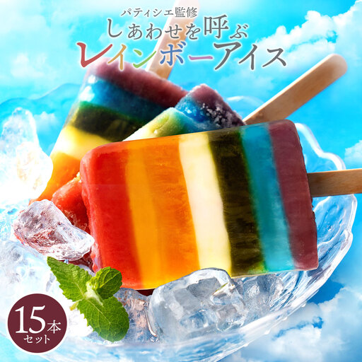 レインボーアイス 15本セット