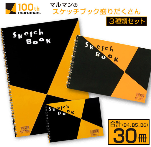 マルマン スケッチブック 3種類 セット B4 B5 B6 合計30冊 画用紙 ノート 雑貨 文房具 メモ帳 イラスト らくがきちょう 絵画 自由帳 仕事 学校 勉強 進学 新学期 お祝 日用品 筆記用具 紙 事務 国産 人気 おすすめ ロングセラー 宮崎県 日南市 送料無料_E53-25
