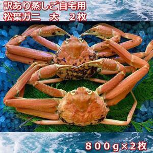 【先行予約 2026年11月中旬以降発送】訳あり蒸しご自宅用　松葉ガニ　大　２枚　１枚800～940ｇ前後MK4