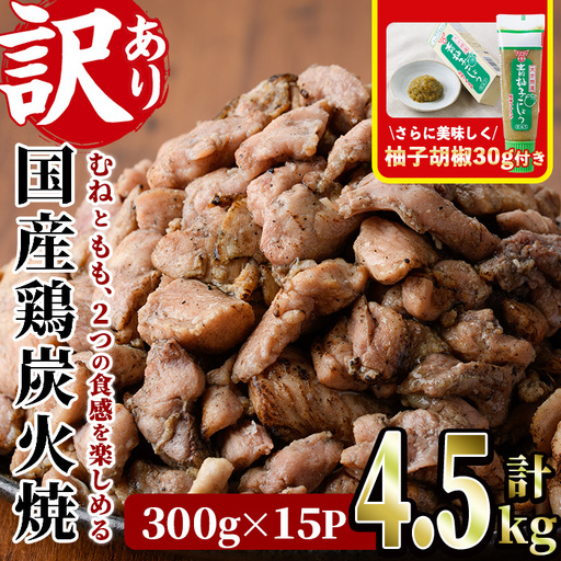 [訳あり]国産鶏炭火焼(柚子胡椒付き・計4.5kg・300g×15P)小分け 真空パック 鶏肉 [V-40][味鶏フーズ]