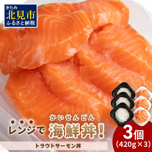 レンジで海鮮丼！トラウトサーモン丼 3個 ( 弁当 どんぶり 丼 サーモン 冷凍 簡単調理 )【136-0060】